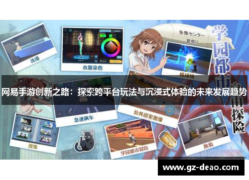 网易手游创新之路：探索跨平台玩法与沉浸式体验的未来发展趋势