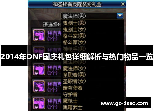 2014年DNF国庆礼包详细解析与热门物品一览