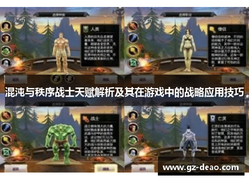 混沌与秩序战士天赋解析及其在游戏中的战略应用技巧