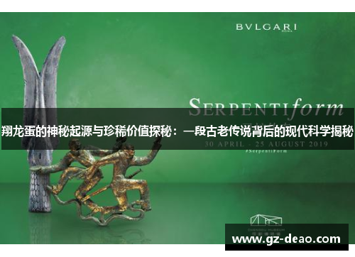 翔龙蛋的神秘起源与珍稀价值探秘：一段古老传说背后的现代科学揭秘