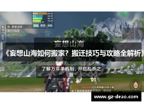 《妄想山海如何搬家？搬迁技巧与攻略全解析》