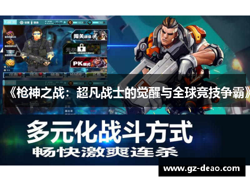 《枪神之战：超凡战士的觉醒与全球竞技争霸》