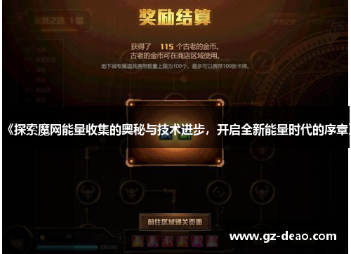 《探索魔网能量收集的奥秘与技术进步，开启全新能量时代的序章》