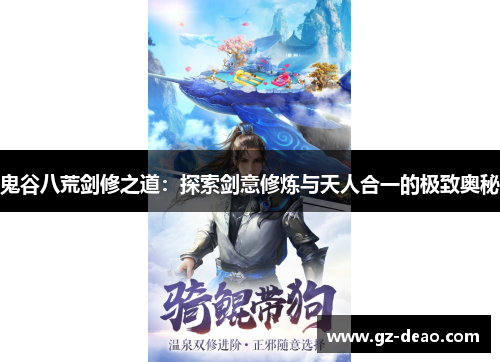 鬼谷八荒剑修之道：探索剑意修炼与天人合一的极致奥秘