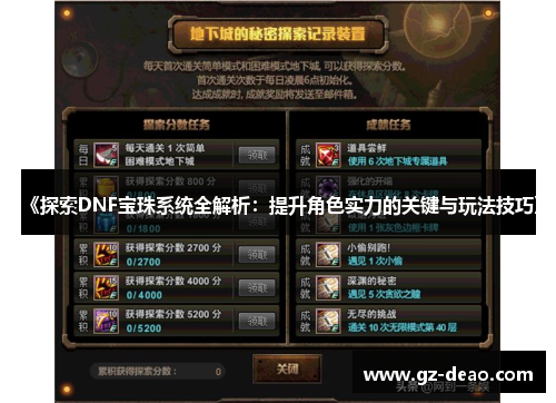 《探索DNF宝珠系统全解析：提升角色实力的关键与玩法技巧》
