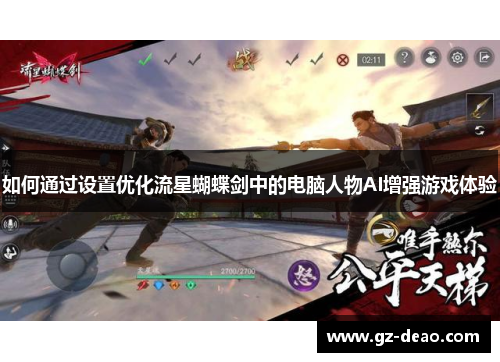 如何通过设置优化流星蝴蝶剑中的电脑人物AI增强游戏体验