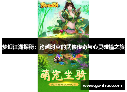 梦幻江湖探秘：跨越时空的武侠传奇与心灵碰撞之旅