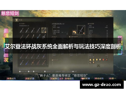 艾尔登法环战灰系统全面解析与玩法技巧深度剖析