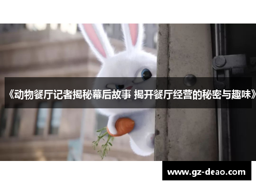 《动物餐厅记者揭秘幕后故事 揭开餐厅经营的秘密与趣味》