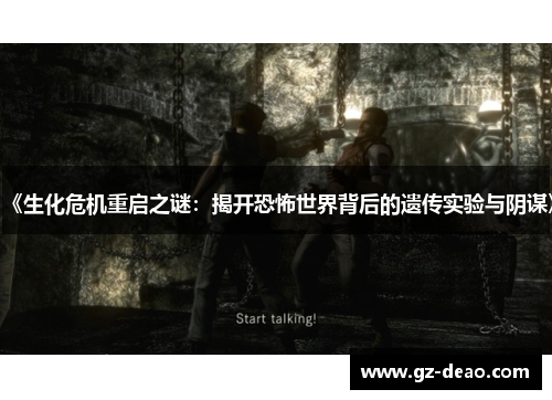 《生化危机重启之谜：揭开恐怖世界背后的遗传实验与阴谋》