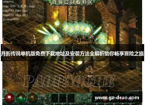 月影传说单机版免费下载地址及安装方法全解析助你畅享冒险之旅