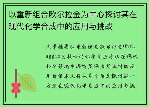 以重新组合欧尔拉金为中心探讨其在现代化学合成中的应用与挑战