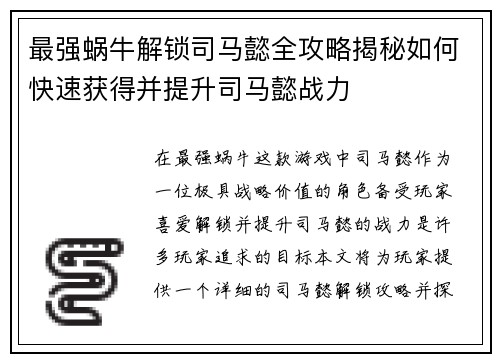 最强蜗牛解锁司马懿全攻略揭秘如何快速获得并提升司马懿战力