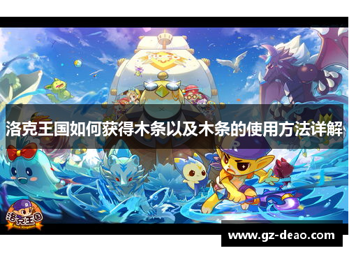洛克王国如何获得木条以及木条的使用方法详解