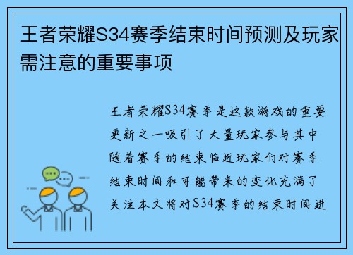 王者荣耀S34赛季结束时间预测及玩家需注意的重要事项