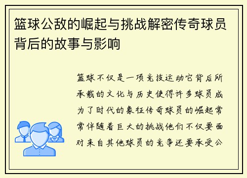 篮球公敌的崛起与挑战解密传奇球员背后的故事与影响