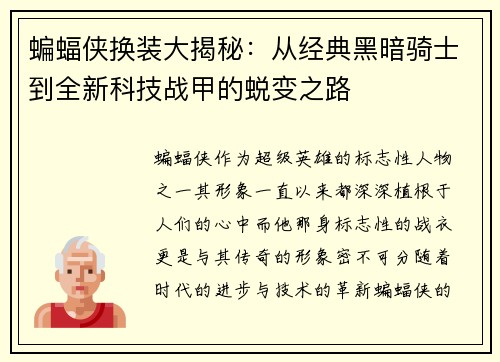 蝙蝠侠换装大揭秘：从经典黑暗骑士到全新科技战甲的蜕变之路