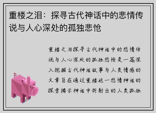 重楼之泪：探寻古代神话中的悲情传说与人心深处的孤独悲怆