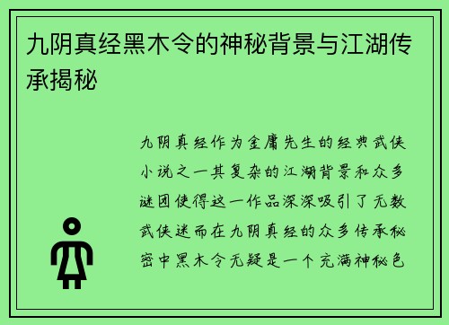九阴真经黑木令的神秘背景与江湖传承揭秘