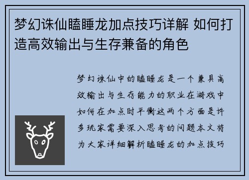 梦幻诛仙瞌睡龙加点技巧详解 如何打造高效输出与生存兼备的角色
