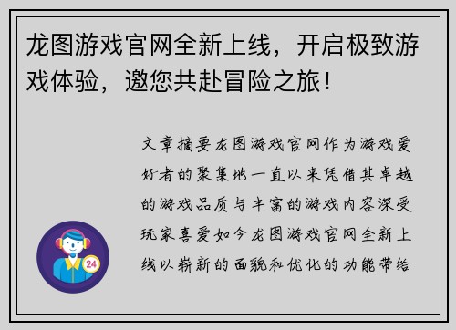 龙图游戏官网全新上线，开启极致游戏体验，邀您共赴冒险之旅！