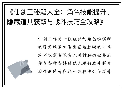 《仙剑三秘籍大全：角色技能提升、隐藏道具获取与战斗技巧全攻略》