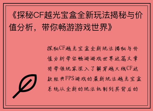 《探秘CF越光宝盒全新玩法揭秘与价值分析，带你畅游游戏世界》
