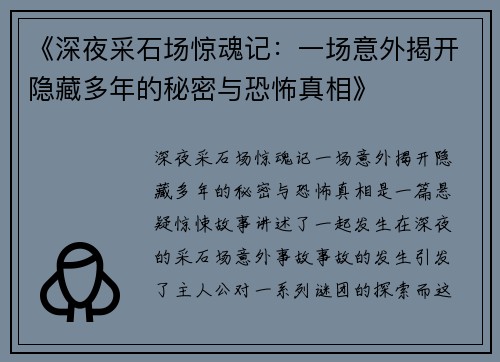 《深夜采石场惊魂记：一场意外揭开隐藏多年的秘密与恐怖真相》