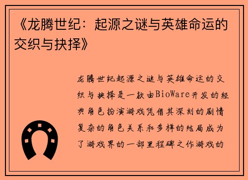 《龙腾世纪：起源之谜与英雄命运的交织与抉择》