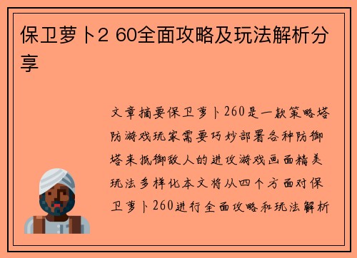 保卫萝卜2 60全面攻略及玩法解析分享