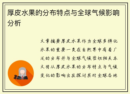 厚皮水果的分布特点与全球气候影响分析