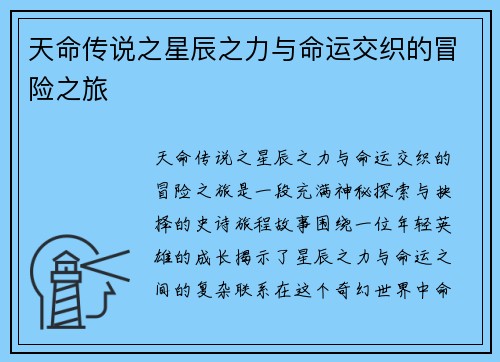 天命传说之星辰之力与命运交织的冒险之旅