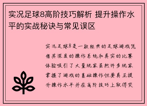 实况足球8高阶技巧解析 提升操作水平的实战秘诀与常见误区