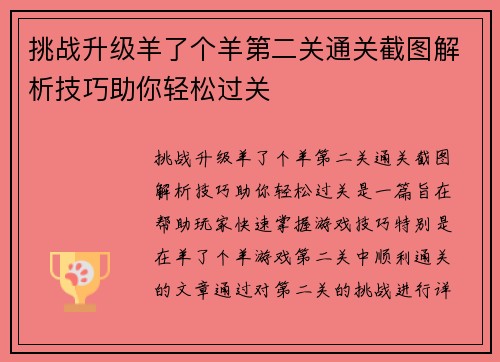 挑战升级羊了个羊第二关通关截图解析技巧助你轻松过关