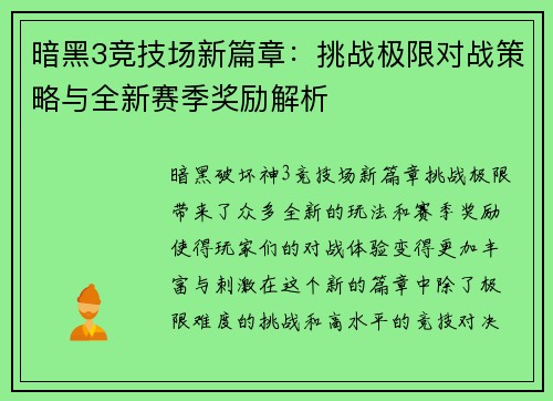 暗黑3竞技场新篇章：挑战极限对战策略与全新赛季奖励解析