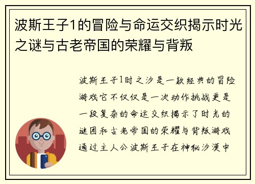 波斯王子1的冒险与命运交织揭示时光之谜与古老帝国的荣耀与背叛