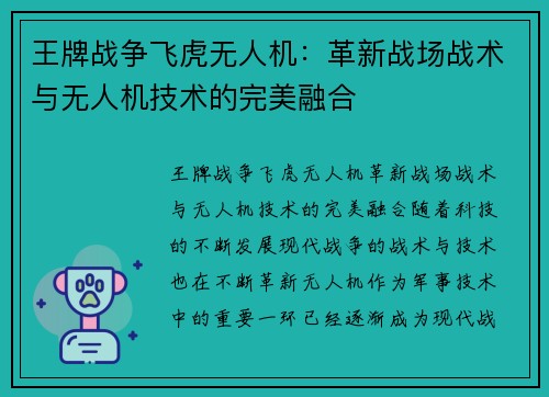 王牌战争飞虎无人机：革新战场战术与无人机技术的完美融合