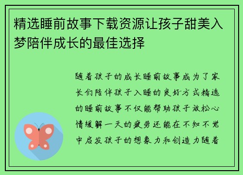 精选睡前故事下载资源让孩子甜美入梦陪伴成长的最佳选择
