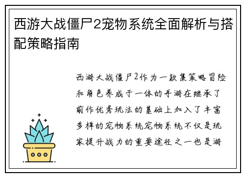 西游大战僵尸2宠物系统全面解析与搭配策略指南