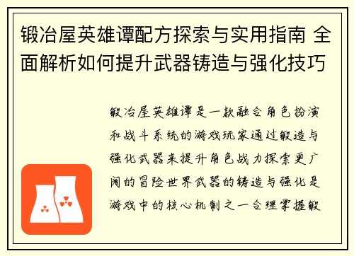 锻冶屋英雄谭配方探索与实用指南 全面解析如何提升武器铸造与强化技巧