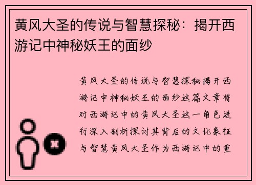 黄风大圣的传说与智慧探秘：揭开西游记中神秘妖王的面纱