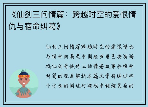 《仙剑三问情篇：跨越时空的爱恨情仇与宿命纠葛》
