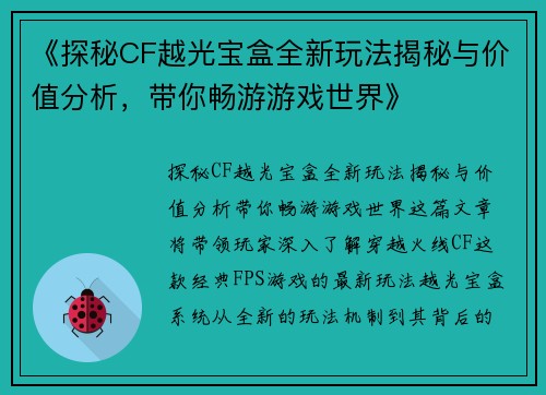 《探秘CF越光宝盒全新玩法揭秘与价值分析，带你畅游游戏世界》