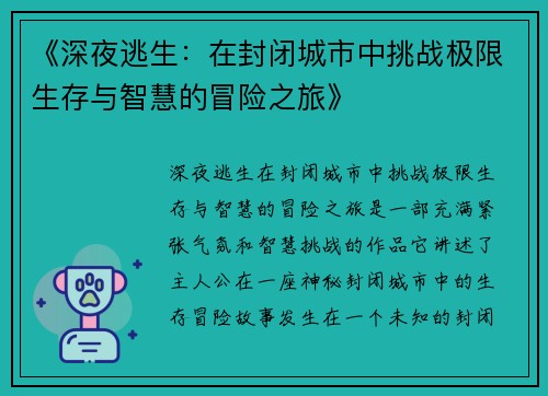《深夜逃生：在封闭城市中挑战极限生存与智慧的冒险之旅》