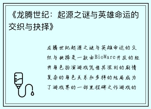 《龙腾世纪：起源之谜与英雄命运的交织与抉择》