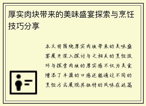厚实肉块带来的美味盛宴探索与烹饪技巧分享