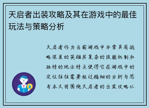 天启者出装攻略及其在游戏中的最佳玩法与策略分析