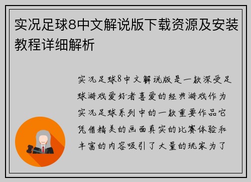 实况足球8中文解说版下载资源及安装教程详细解析