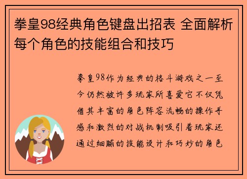 拳皇98经典角色键盘出招表 全面解析每个角色的技能组合和技巧