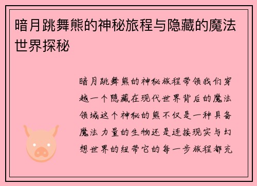 暗月跳舞熊的神秘旅程与隐藏的魔法世界探秘